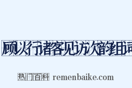 顾以行诸客见访次韵组词是什么意思的图片